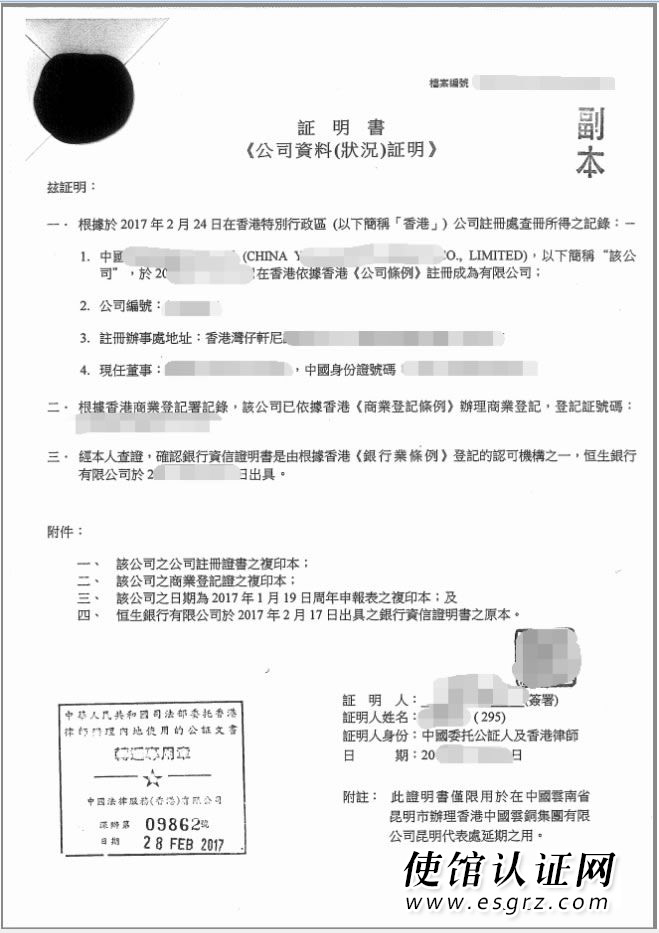 香港公司资料用于昆明某企业办理代表处延期公证样本