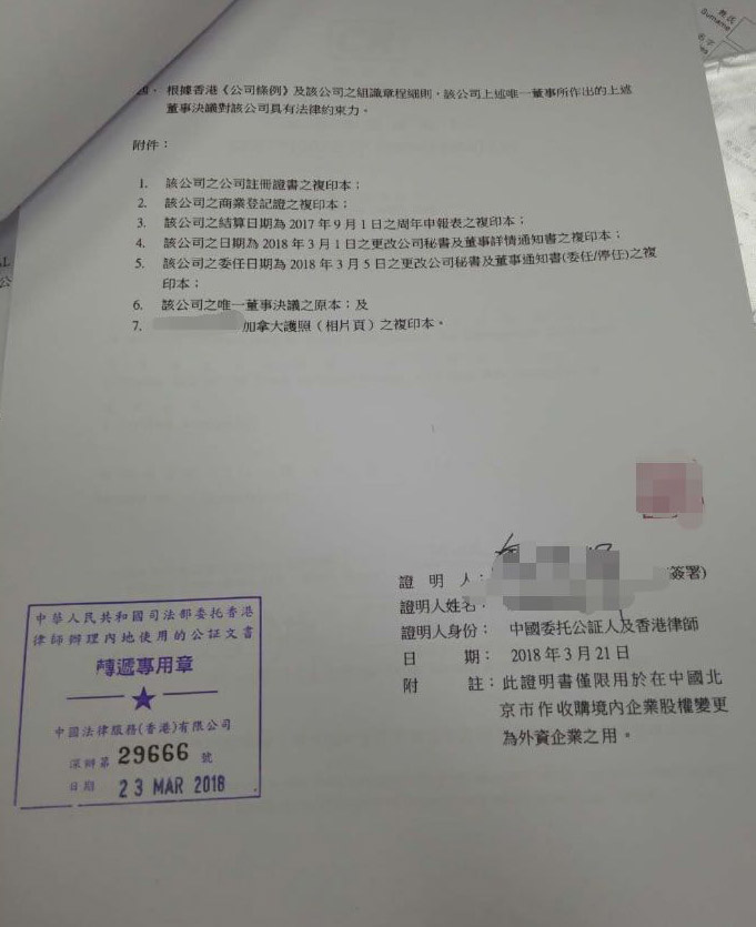 香港公司用于北京市收购境内企业股权变更为外资企业怎么办理公证认证？