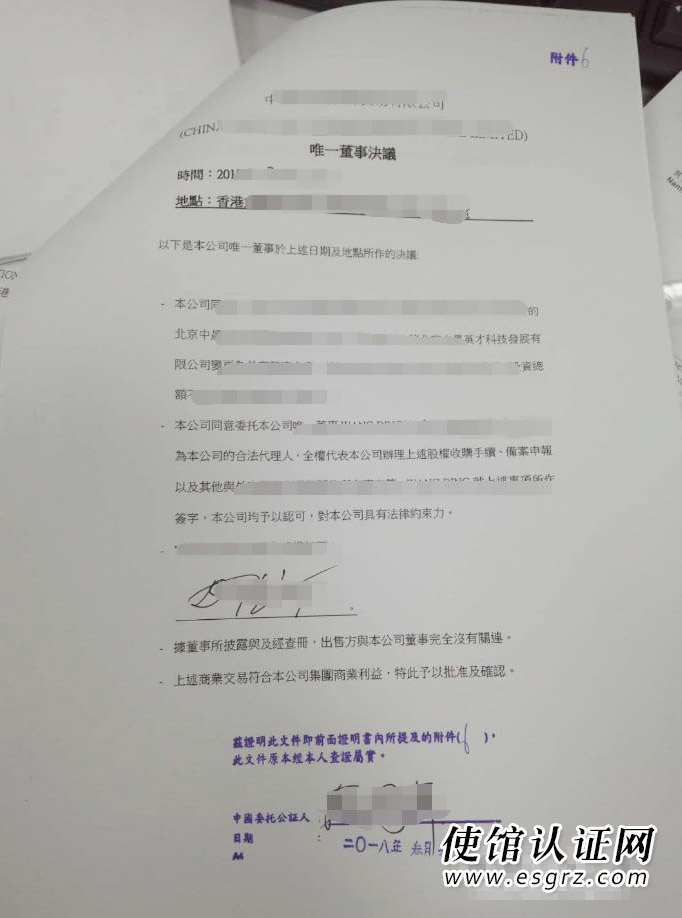 香港公司用于北京市收购境内企业股权变更为外资企业怎么办理公证认证？