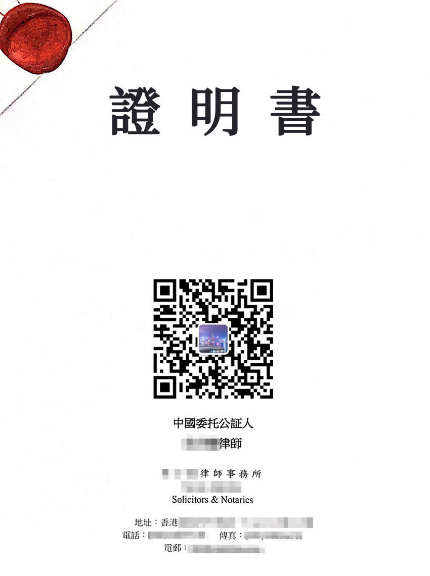 中国出生证明公证认证样本用于香港继承遗产