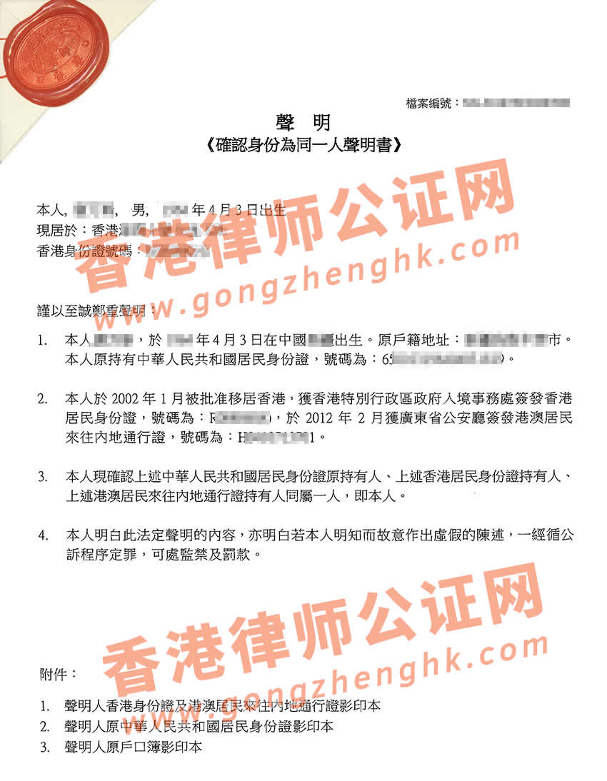 证明香港身份和内地身份是同一个人用于出售中国大陆房子怎么找律师公证