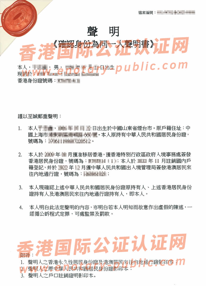 香港同一人声明书公证样本用于内地使用