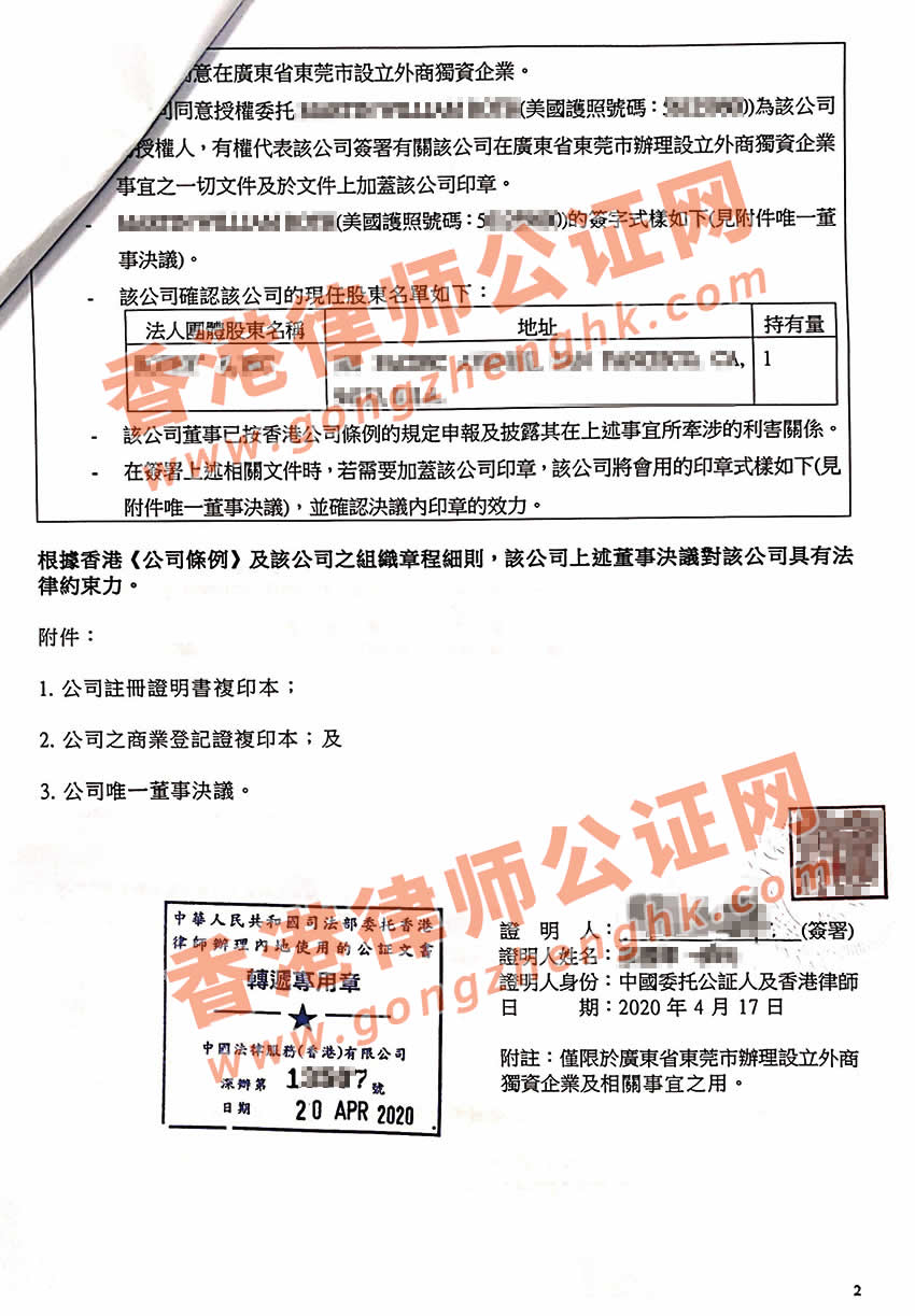 美国人的香港公司要在东莞注册成立公司怎么办理公证加章转递手续呢？