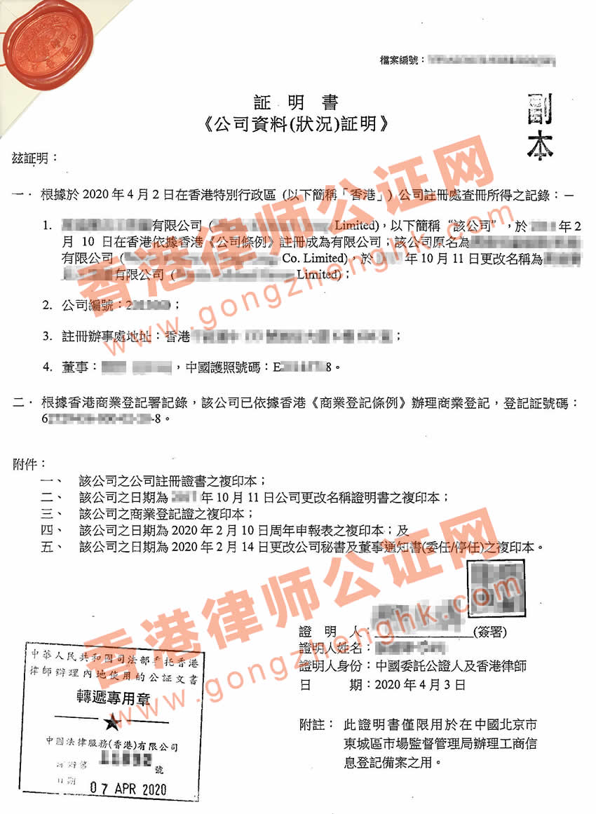 香港公司全套公证用于北京市场监督管理局办理工商登记备案之用