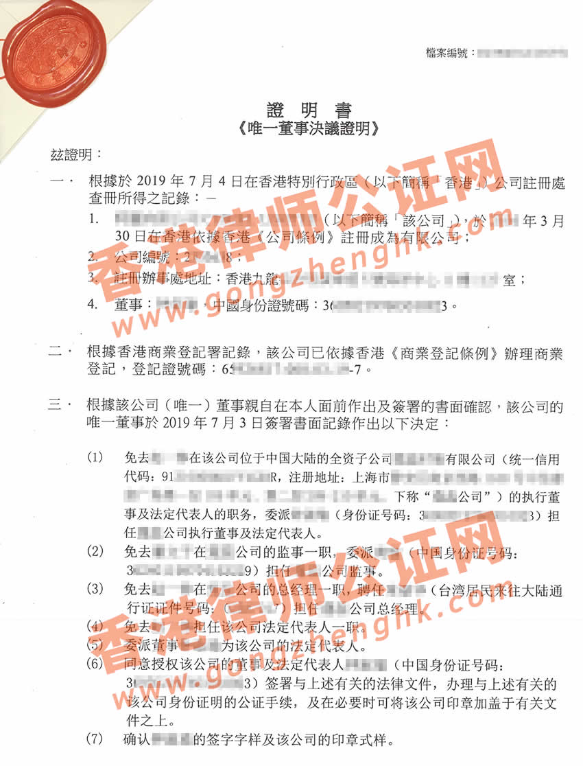 香港公司唯一董事决议证明公证用于变更国内公司备案样本