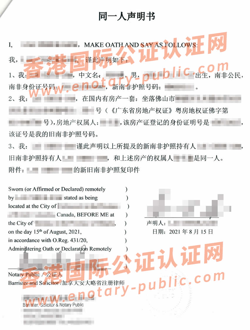 在加拿大的南非人办理同一人声明书公证认证样本