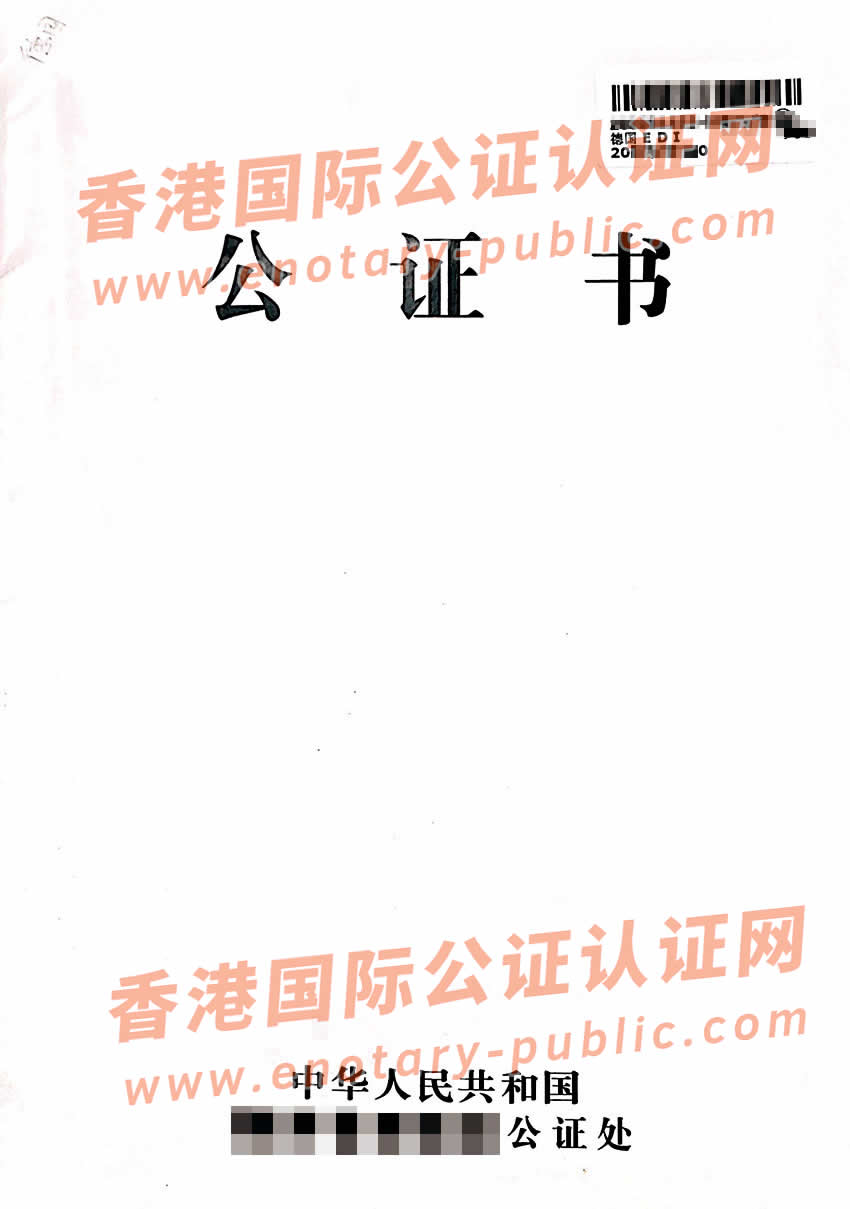 中国结婚证公证双认证样本用于德国买房之用