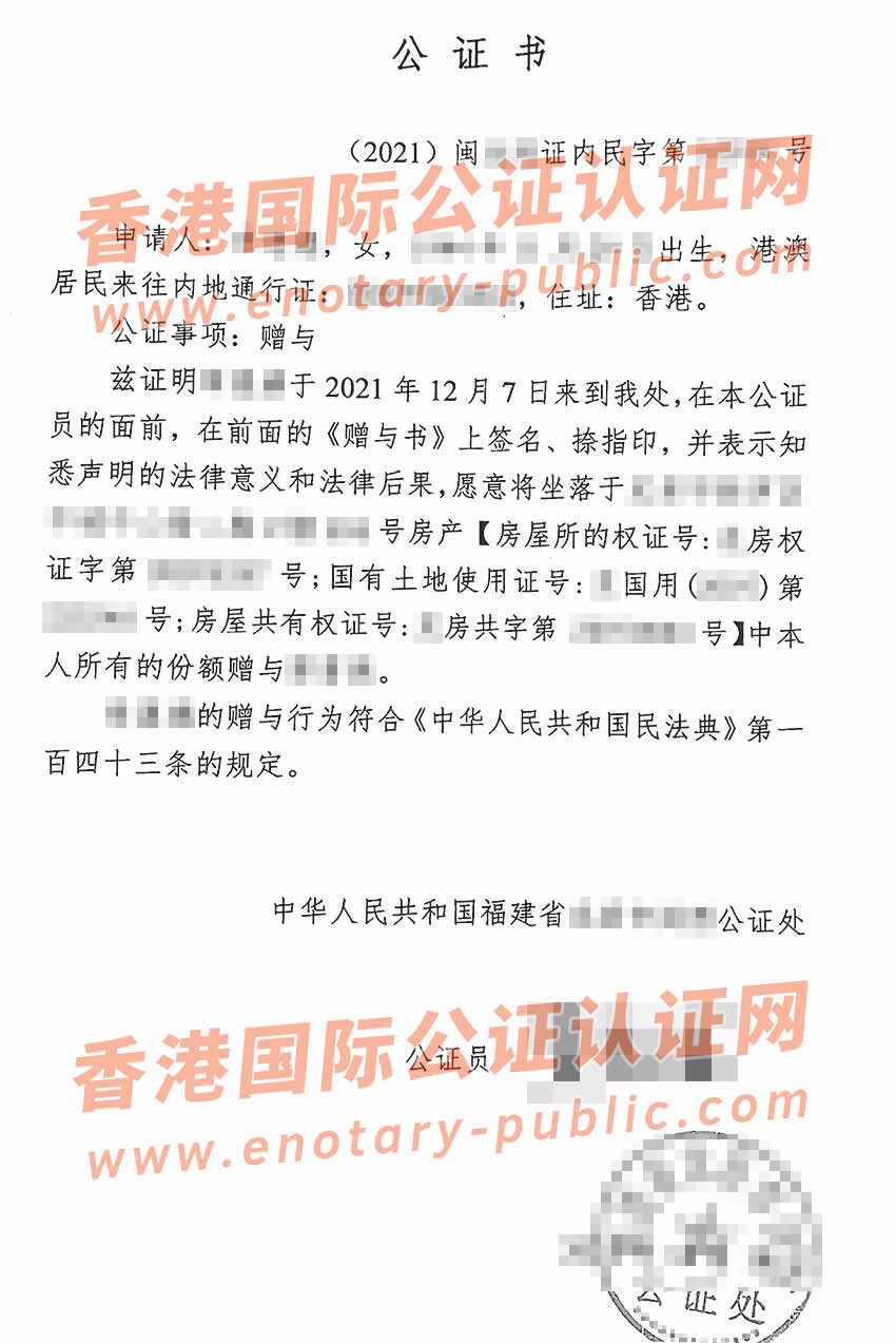 香港受赠声明书公证样本