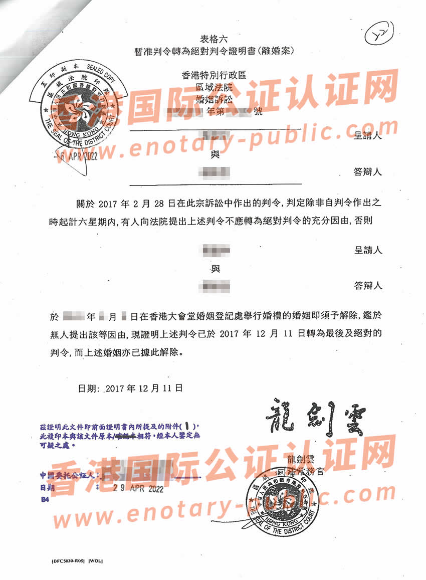 香港离婚判令公证样本