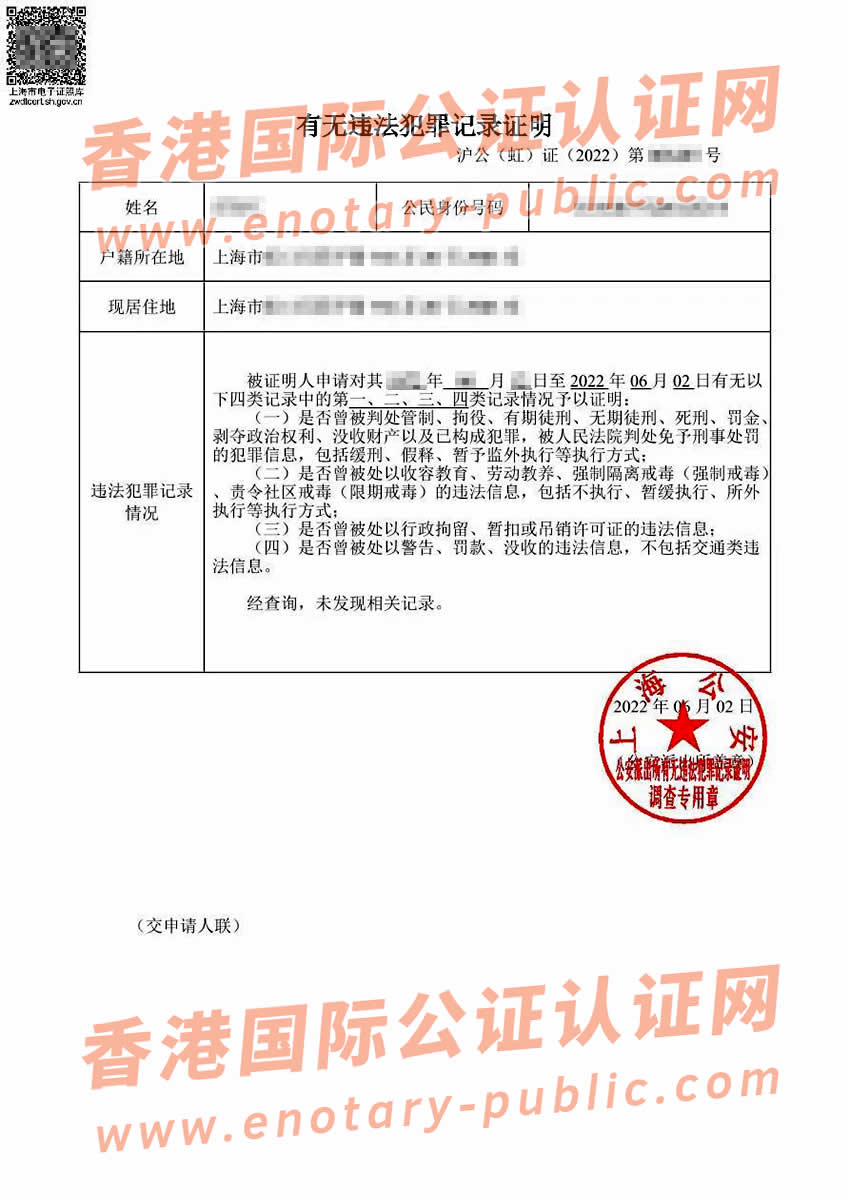 中国无犯罪记录证明公证双认证样本用于葡萄牙使用