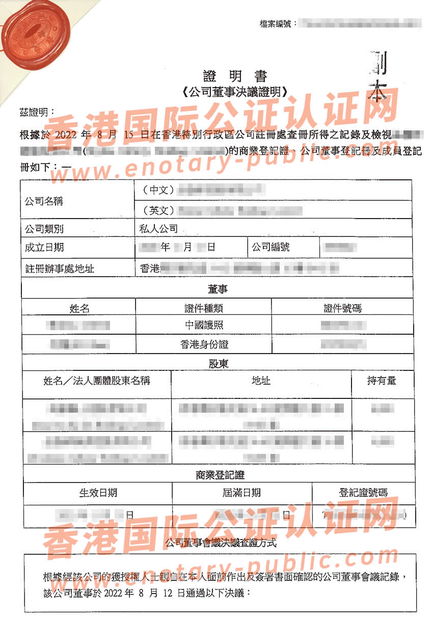 香港公司董事决议证明公证样本用于在广州变更内地公司股东名称