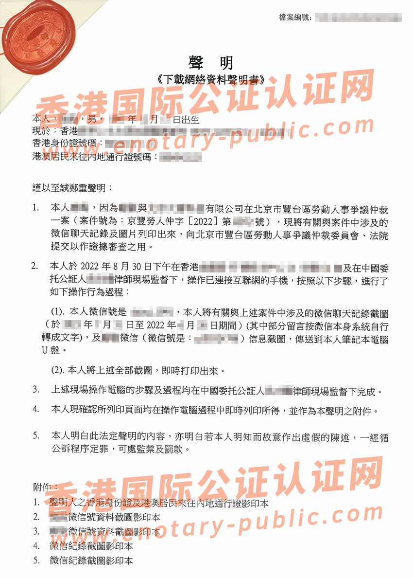 在香港办理个人微信聊天记录声明公证书所得样本