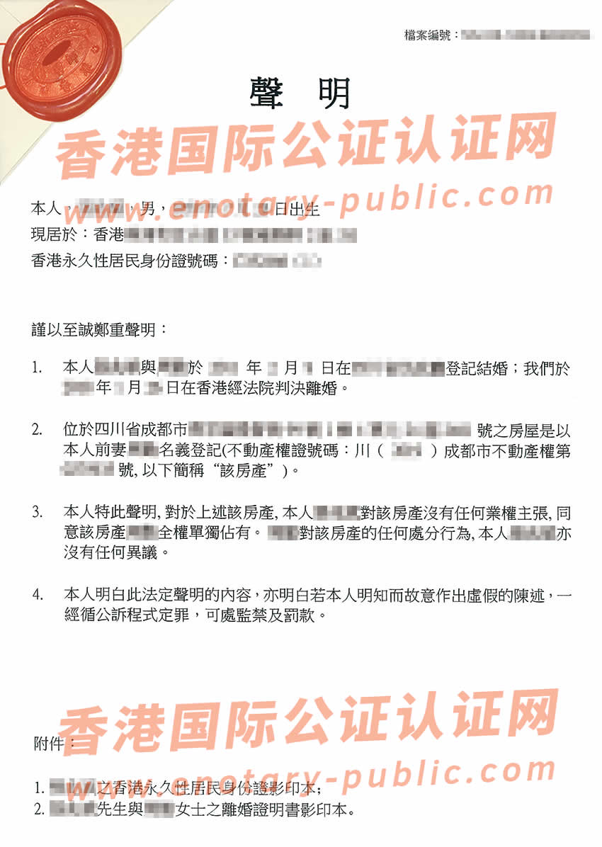 香港离婚后做个人声明公证样本