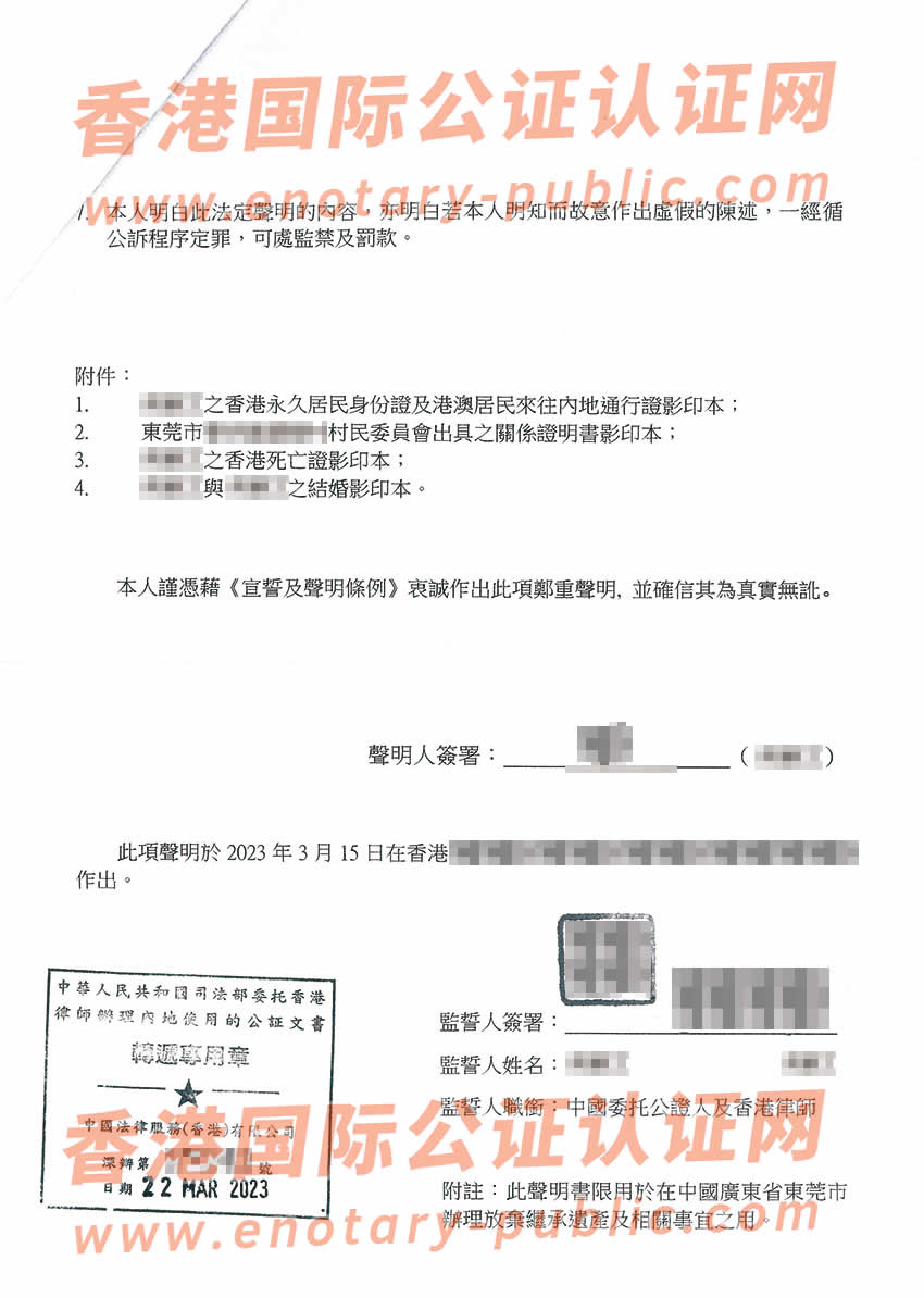 香港个人放弃继承遗产声明书公证样本