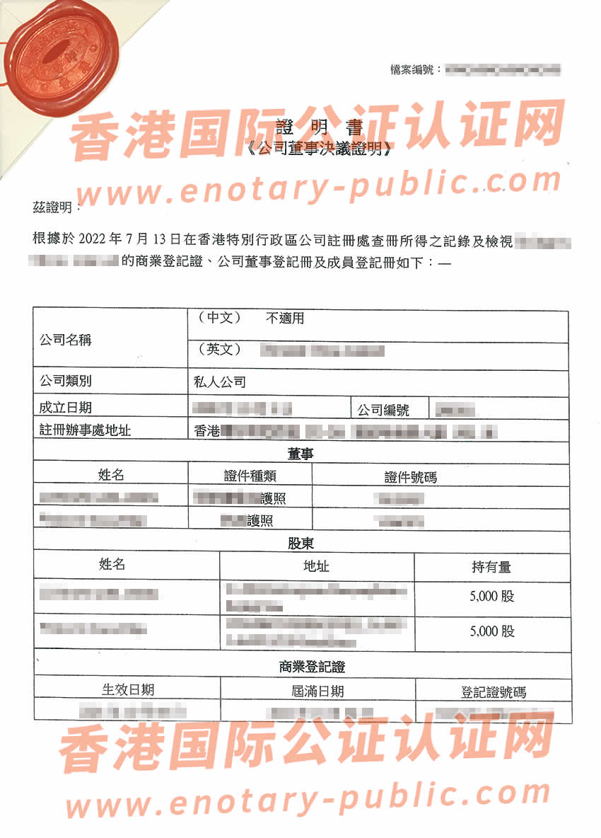 香港公司董事会决议公证样本用于北京市设立外商投资企业