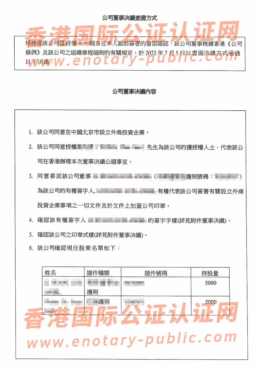 香港公司董事会决议公证样本用于北京市设立外商投资企业