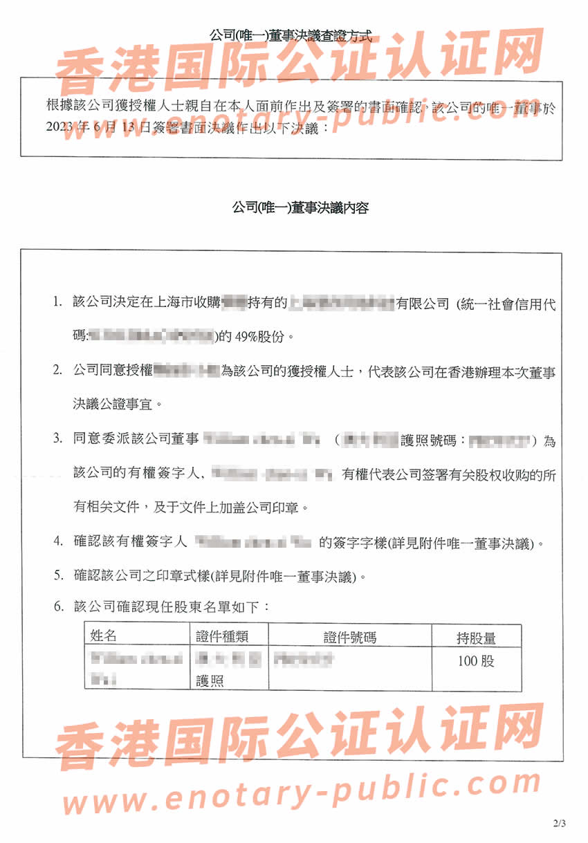 香港公司公证最新样本用于上海收购股权