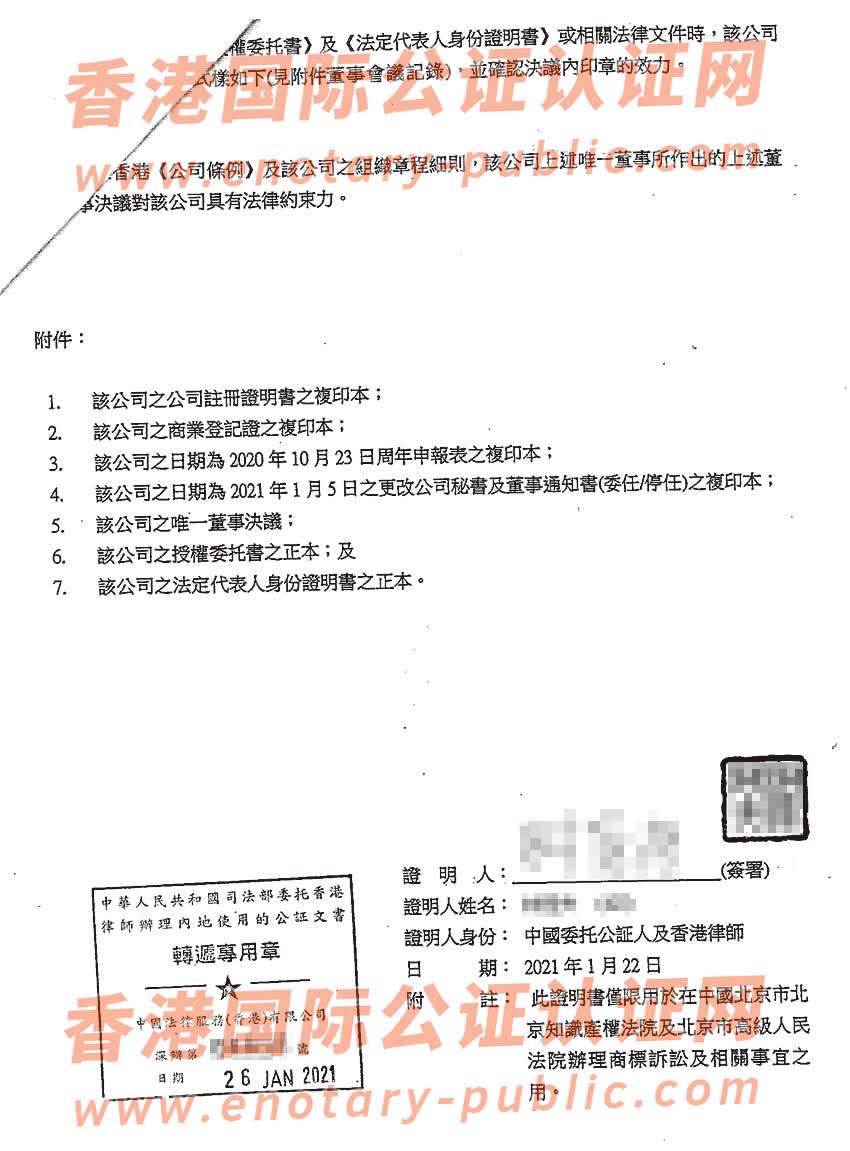 香港公司公证样本用于北京市法院办理商标诉讼之用