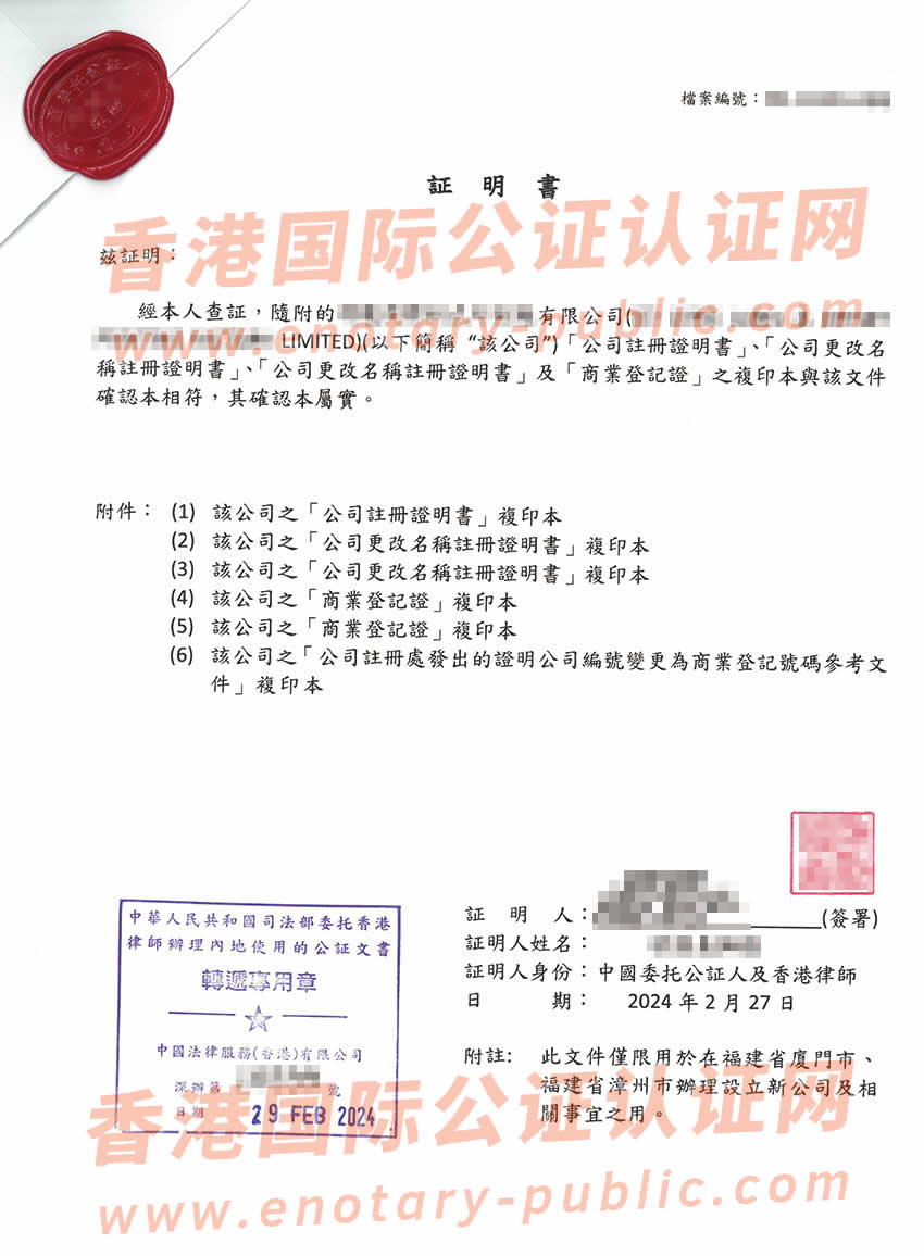 香港公司半套公证书样本用于福建省设立公司