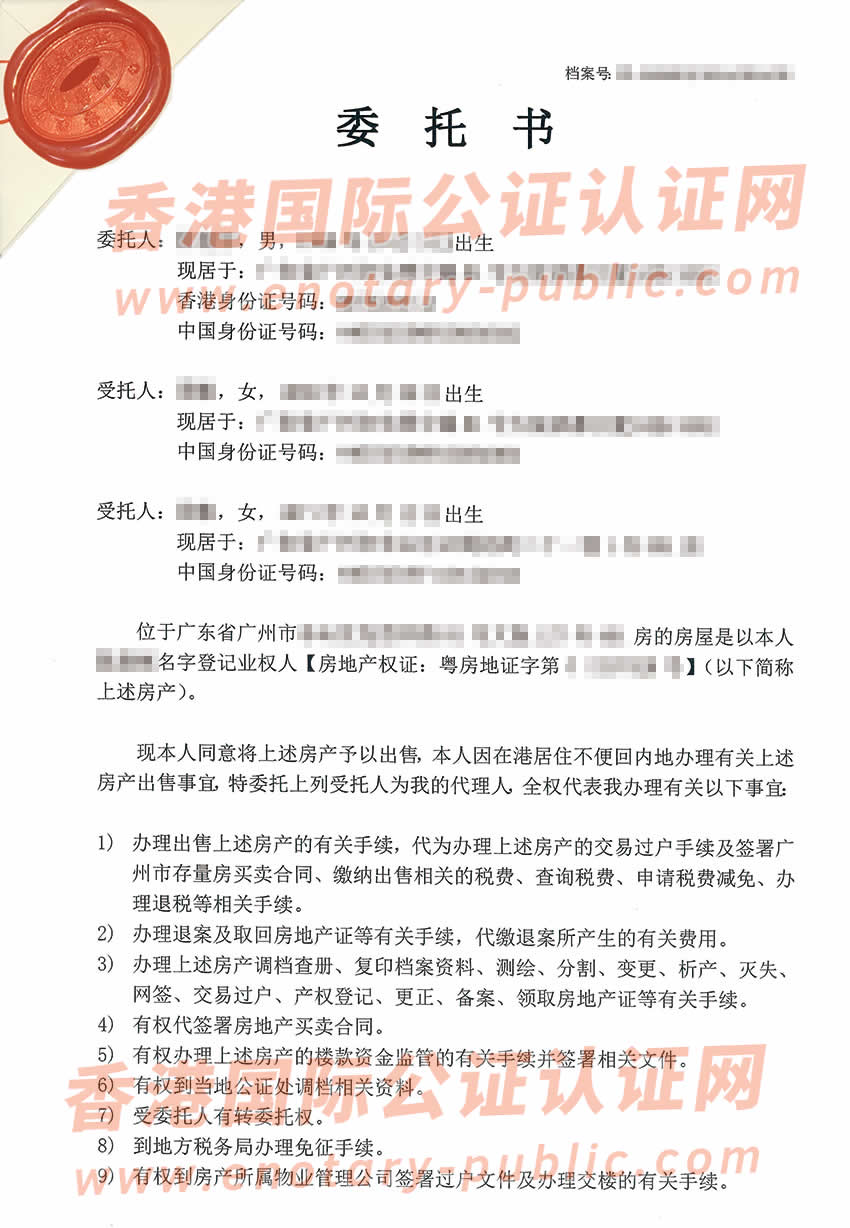 香港个人授权委托书公证样本用于广州出售房产