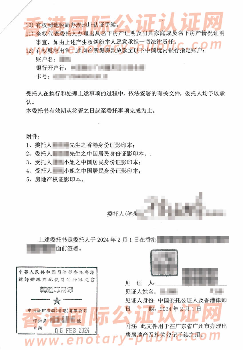 香港个人授权委托书公证样本用于广州出售房产