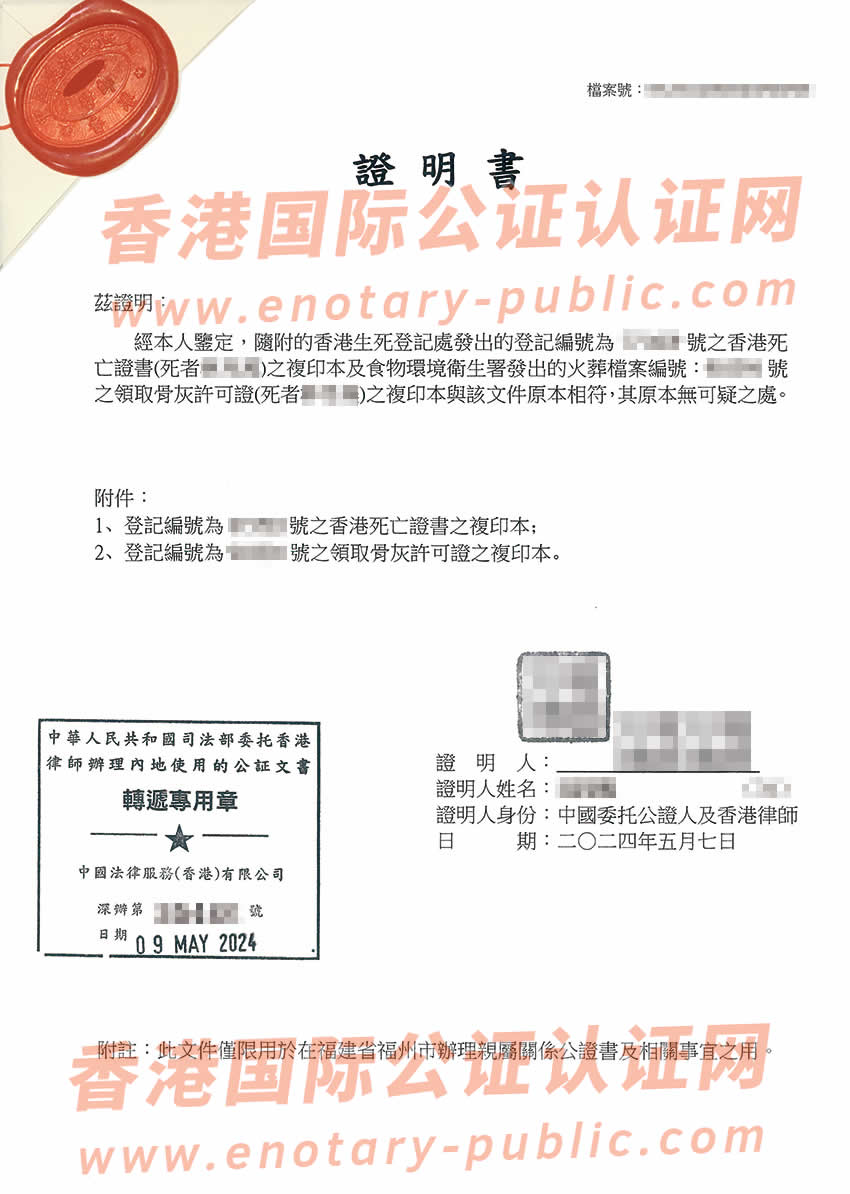 香港死亡证和骨灰许可证用于在内地办理亲属关系公证书办理样板