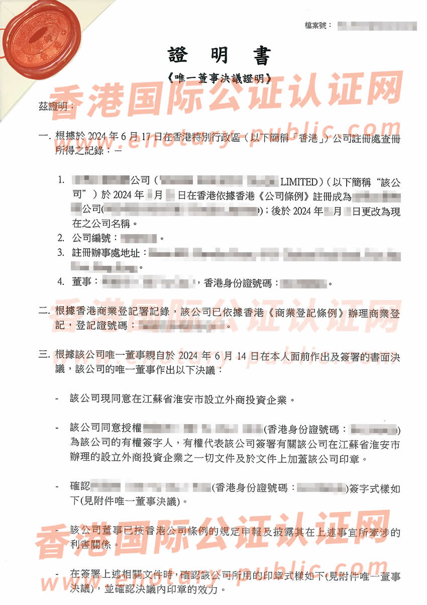 香港公司唯一董事决议证明公证在江苏淮安设立新公司办理参考样板