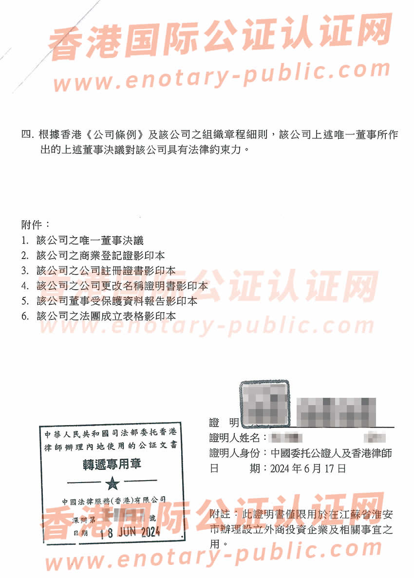 香港公司唯一董事决议证明公证在江苏淮安设立新公司办理参考样板