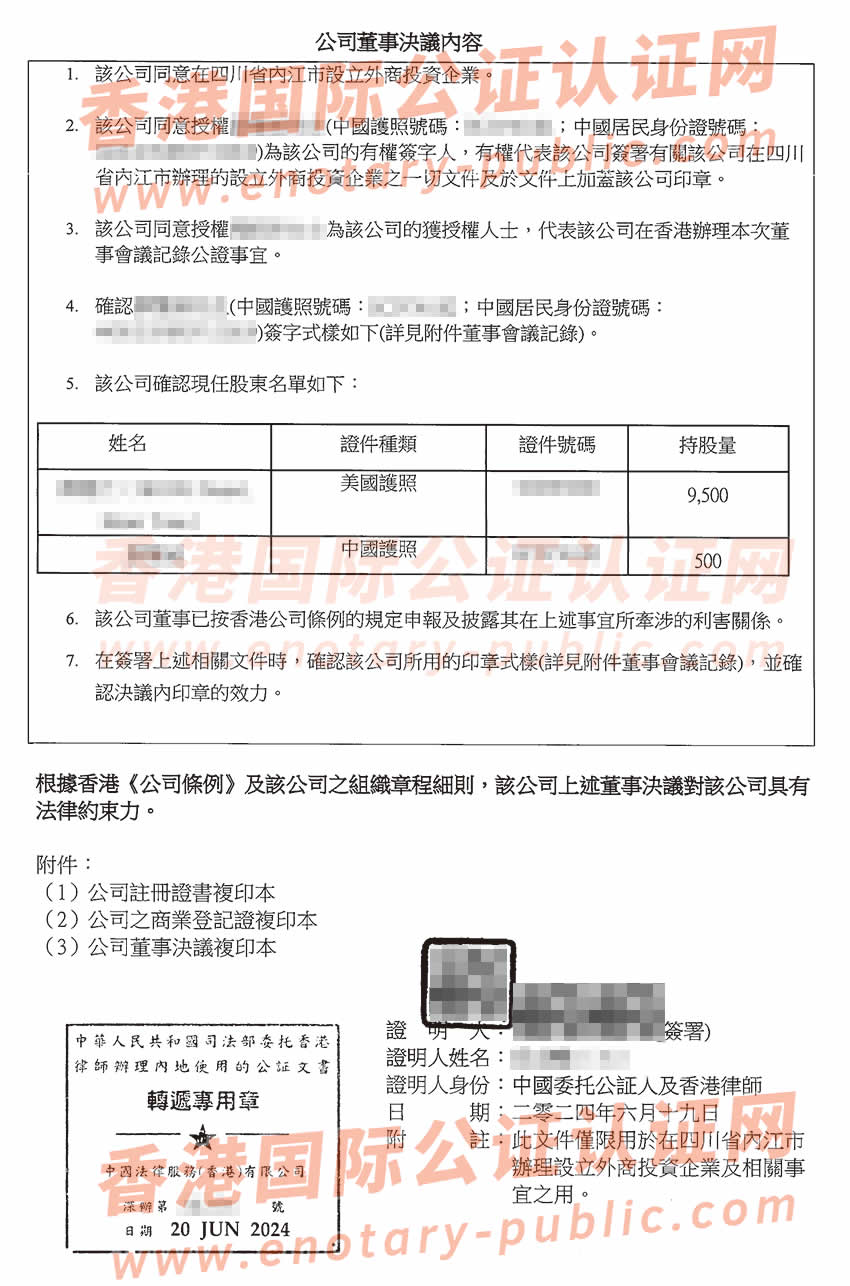 香港公司董事决议证明公证在四川省设立新公司办理样板