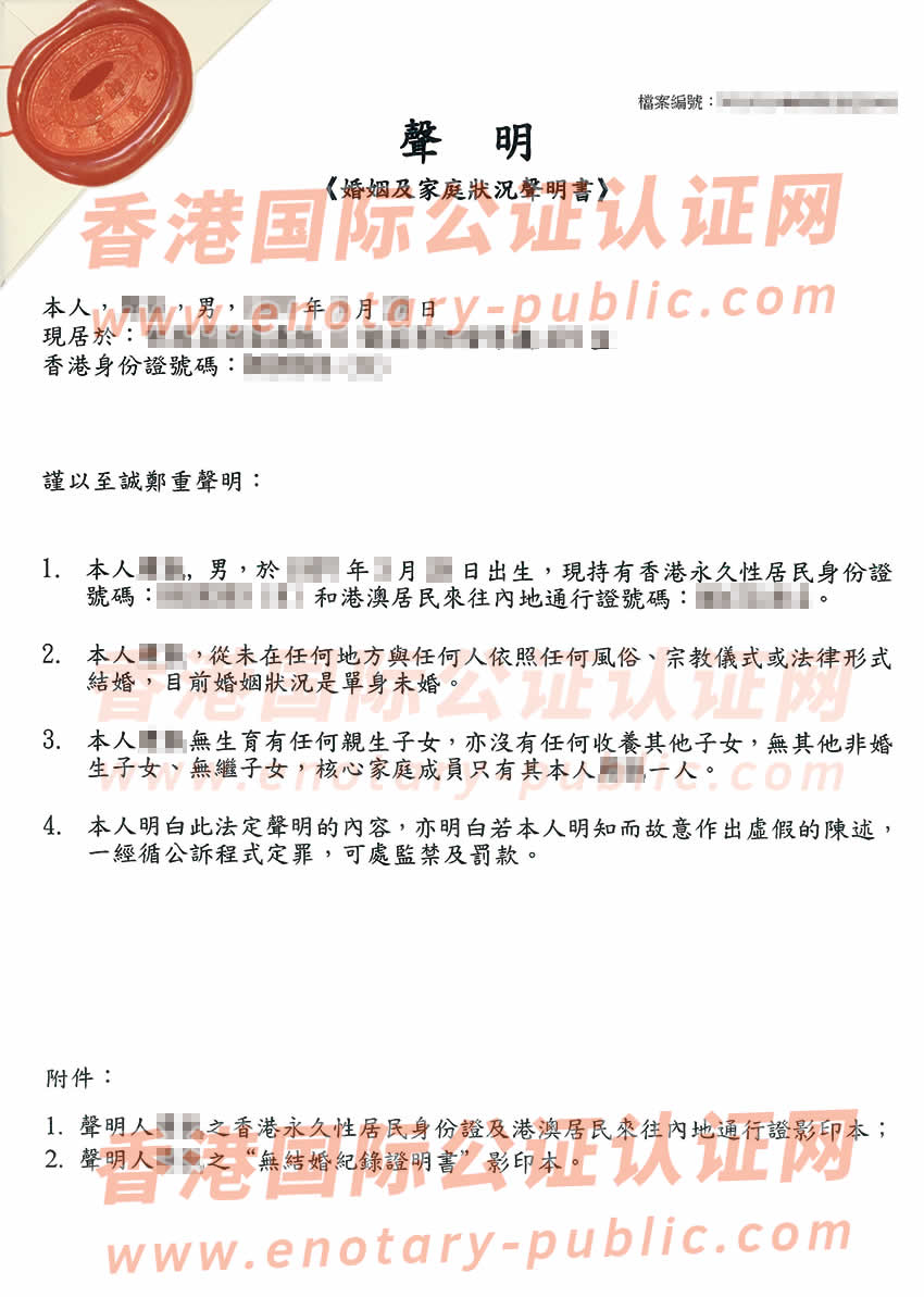 香港单身声明公证参考样本用于在广东省深圳市办理银行贷款