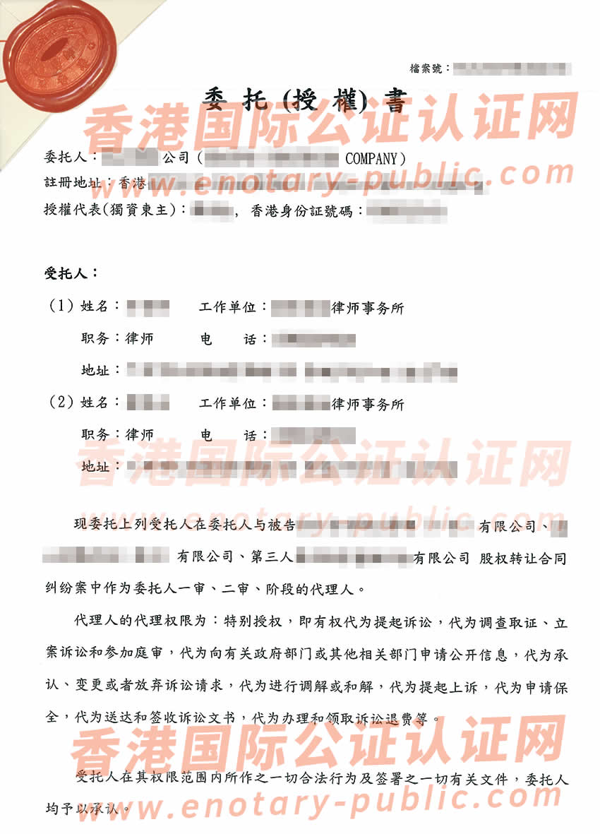 香港无限公司授权委托书公证样本用于在内地法院诉讼