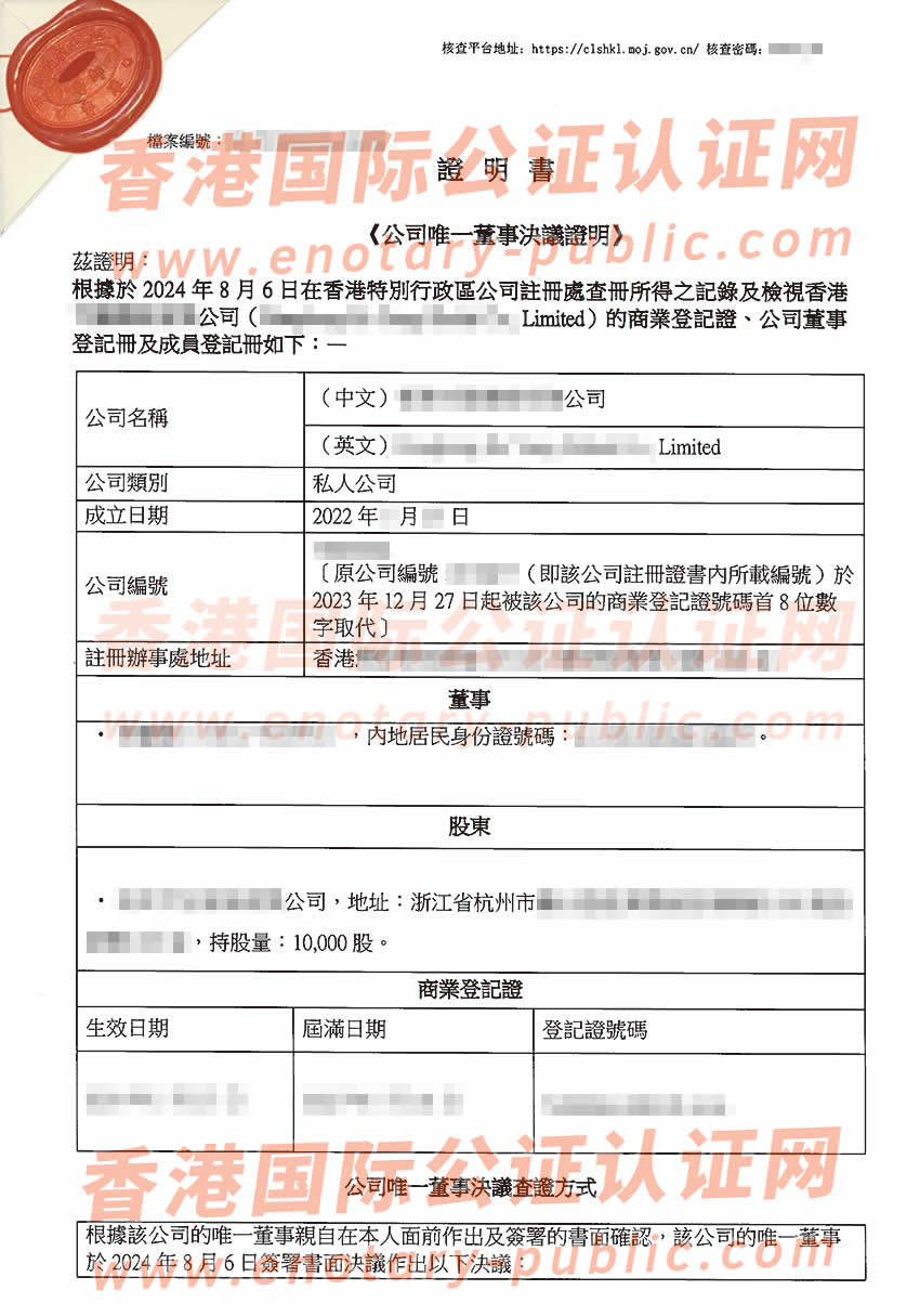 香港公司唯一董事决议证明公证在浙江省办理出售股权样板