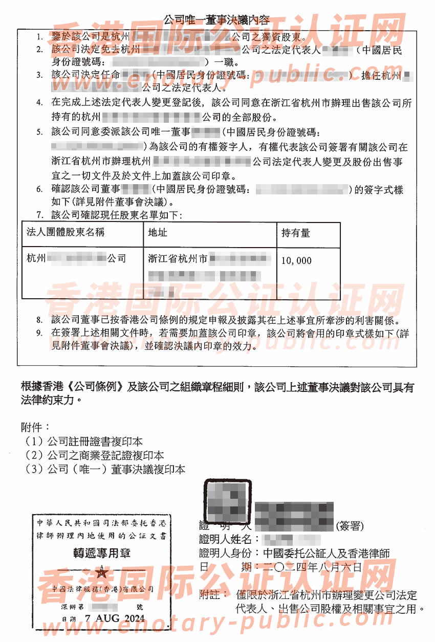 香港公司唯一董事决议证明公证在浙江省办理出售股权样板