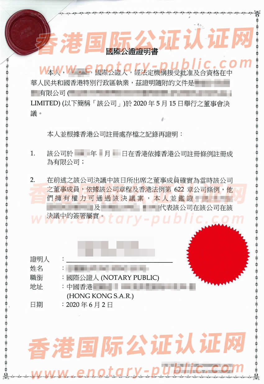 香港公司董事会决议国际公证样本用于在澳门设立公司