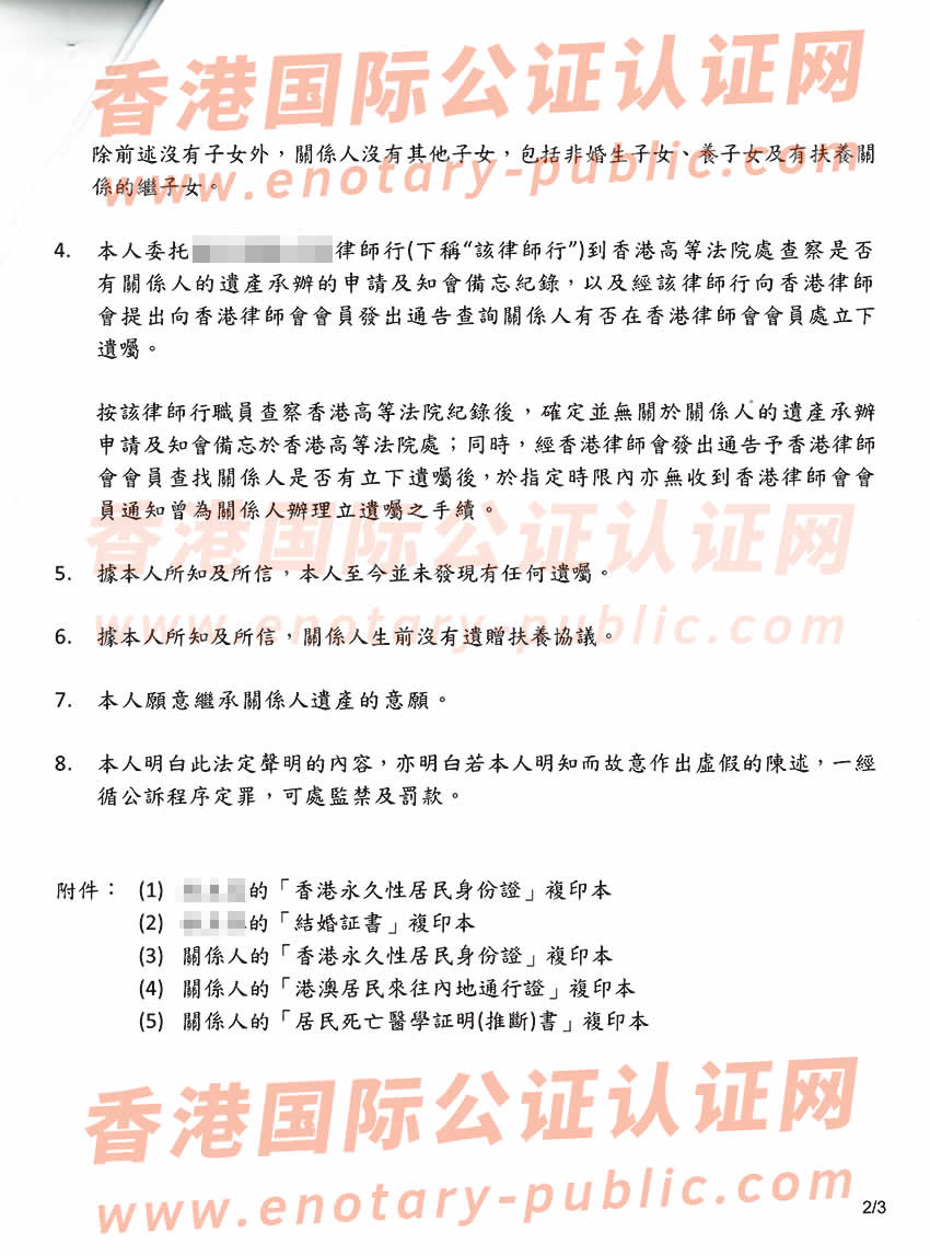 香港人在内地死亡后在香港做亲属关系及遗嘱状况声明书公证所得参考样本