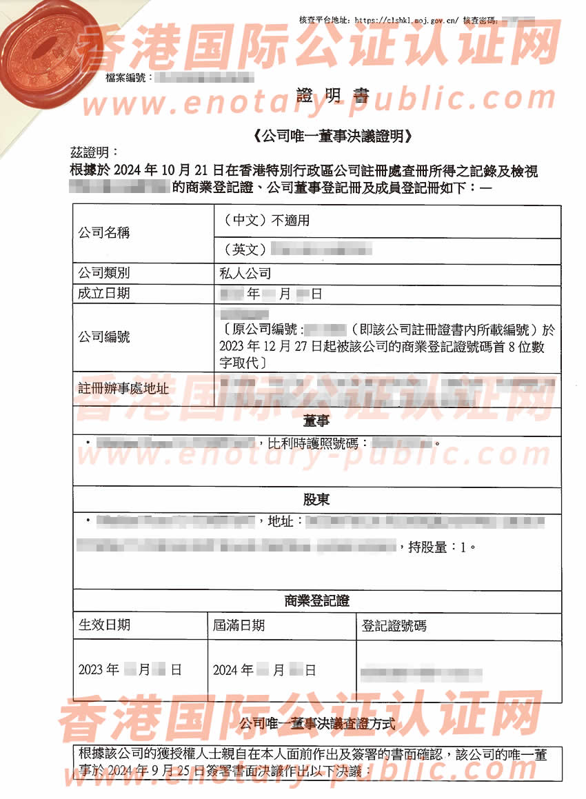 香港公司唯一董事决议证明公证样本用于在上海办理外商企业的股东公司名称变更