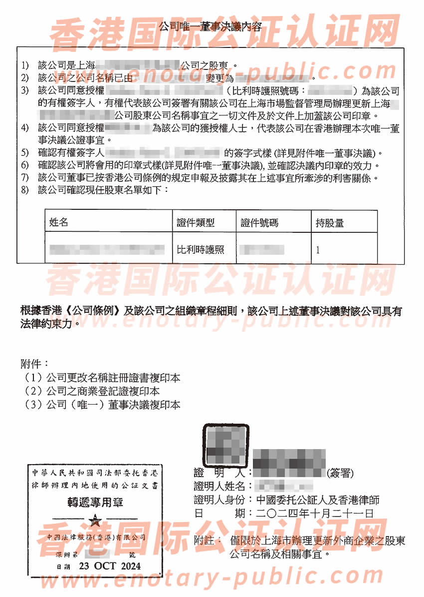 香港公司唯一董事决议证明公证样本用于在上海办理外商企业的股东公司名称变更