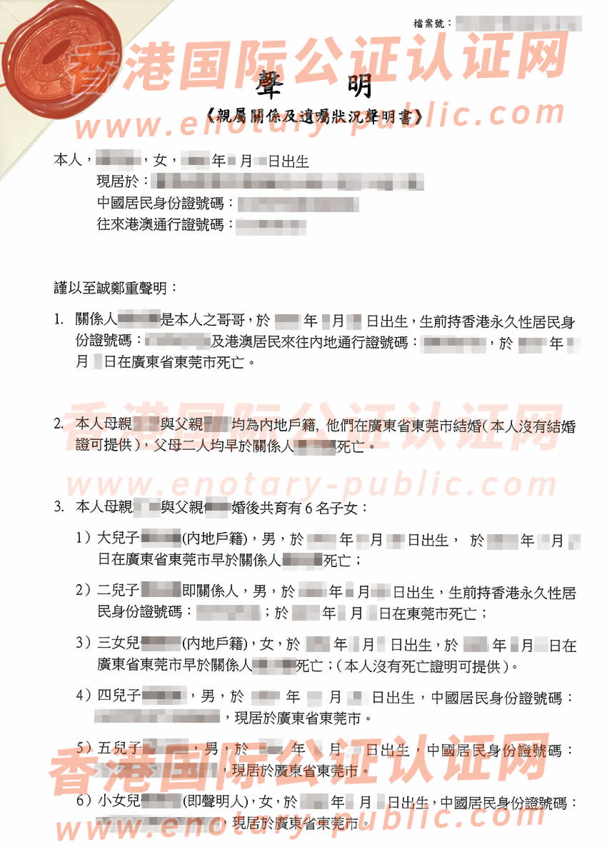 已故亲属有香港身份做亲属关系及遗嘱状况声明书公证在内地继承遗产样板