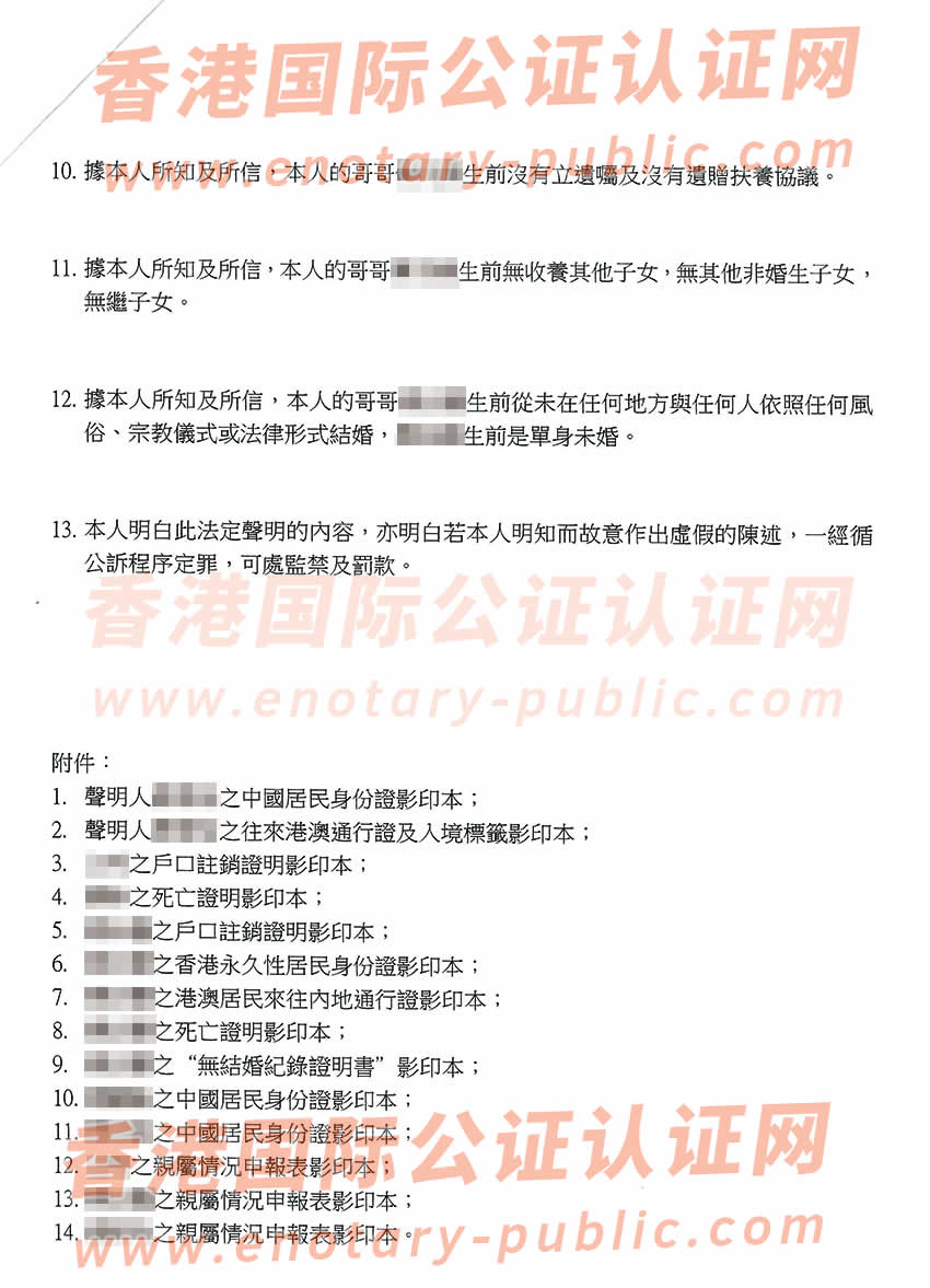 已故亲属有香港身份做亲属关系及遗嘱状况声明书公证在内地继承遗产样板