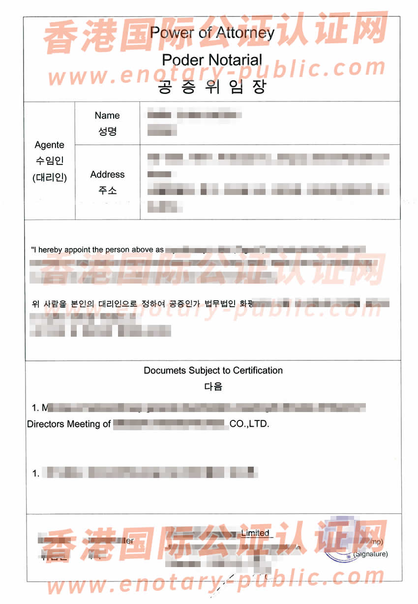 香港公司授权委托书国际公证海牙认证样本