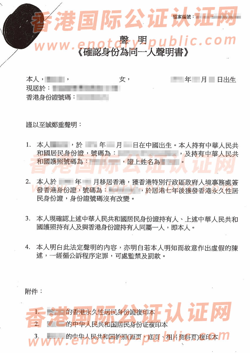 内地户籍没有注销的香港居民做同一人声明书公证办理样板